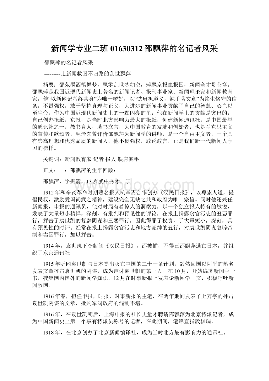 新闻学专业二班01630312邵飘萍的名记者风采文档格式.docx