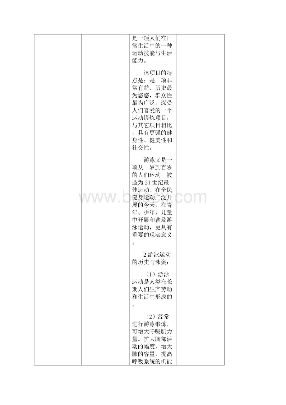 详细游泳课程教案Word文档下载推荐.docx_第2页