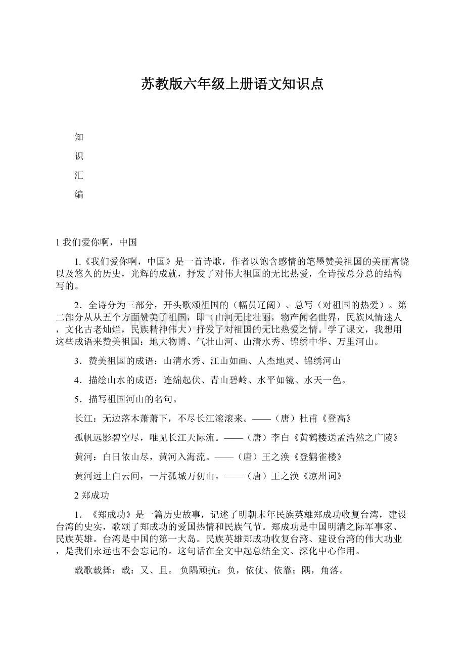 苏教版六年级上册语文知识点.docx