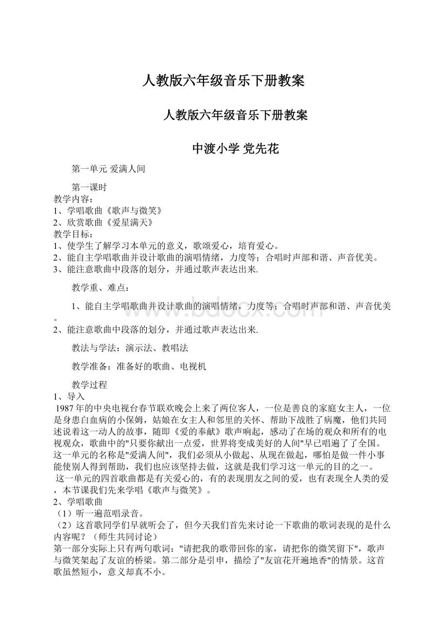 人教版六年级音乐下册教案Word下载.docx_第1页