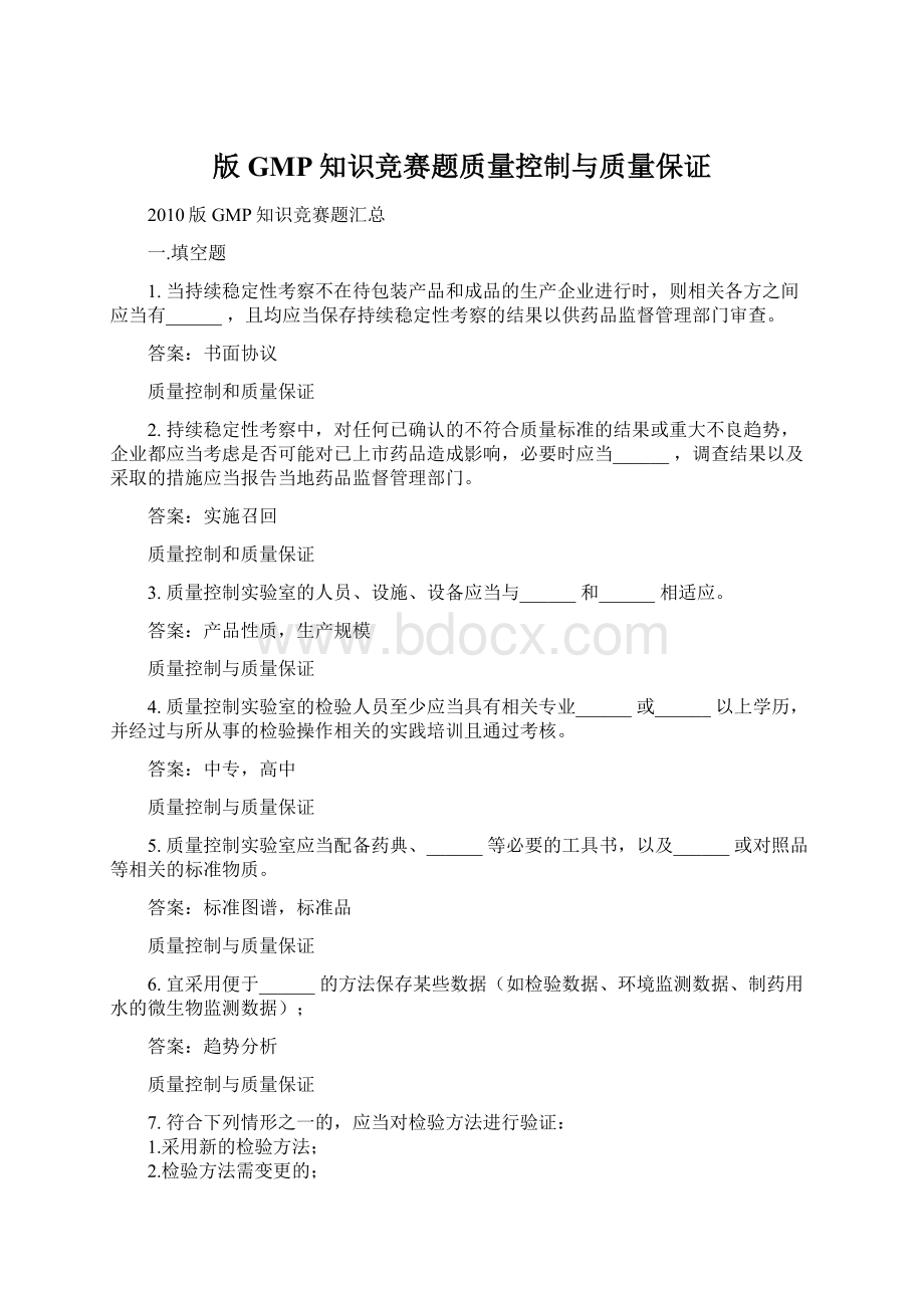 版GMP知识竞赛题质量控制与质量保证.docx_第1页