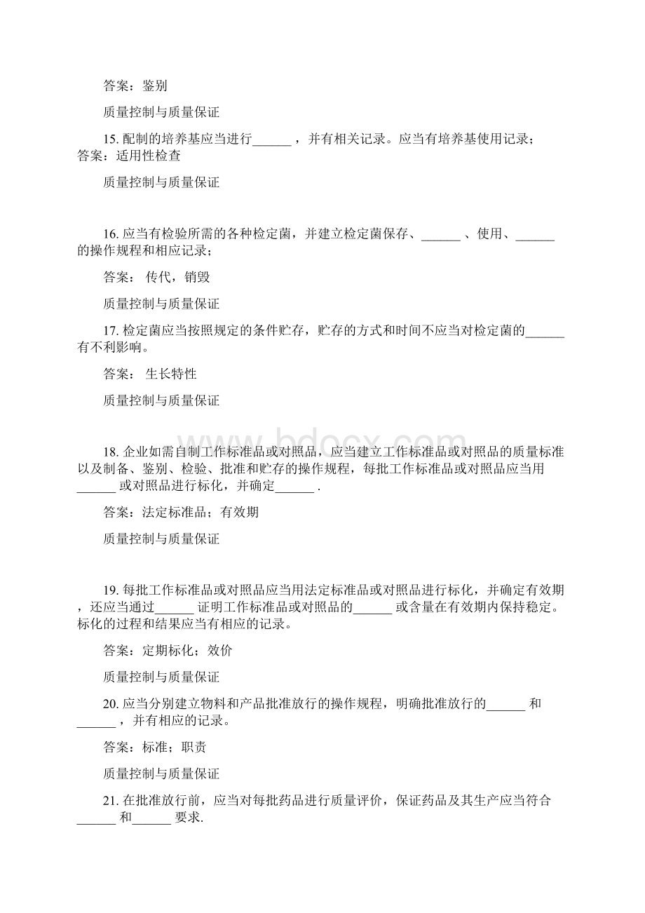 版GMP知识竞赛题质量控制与质量保证.docx_第3页