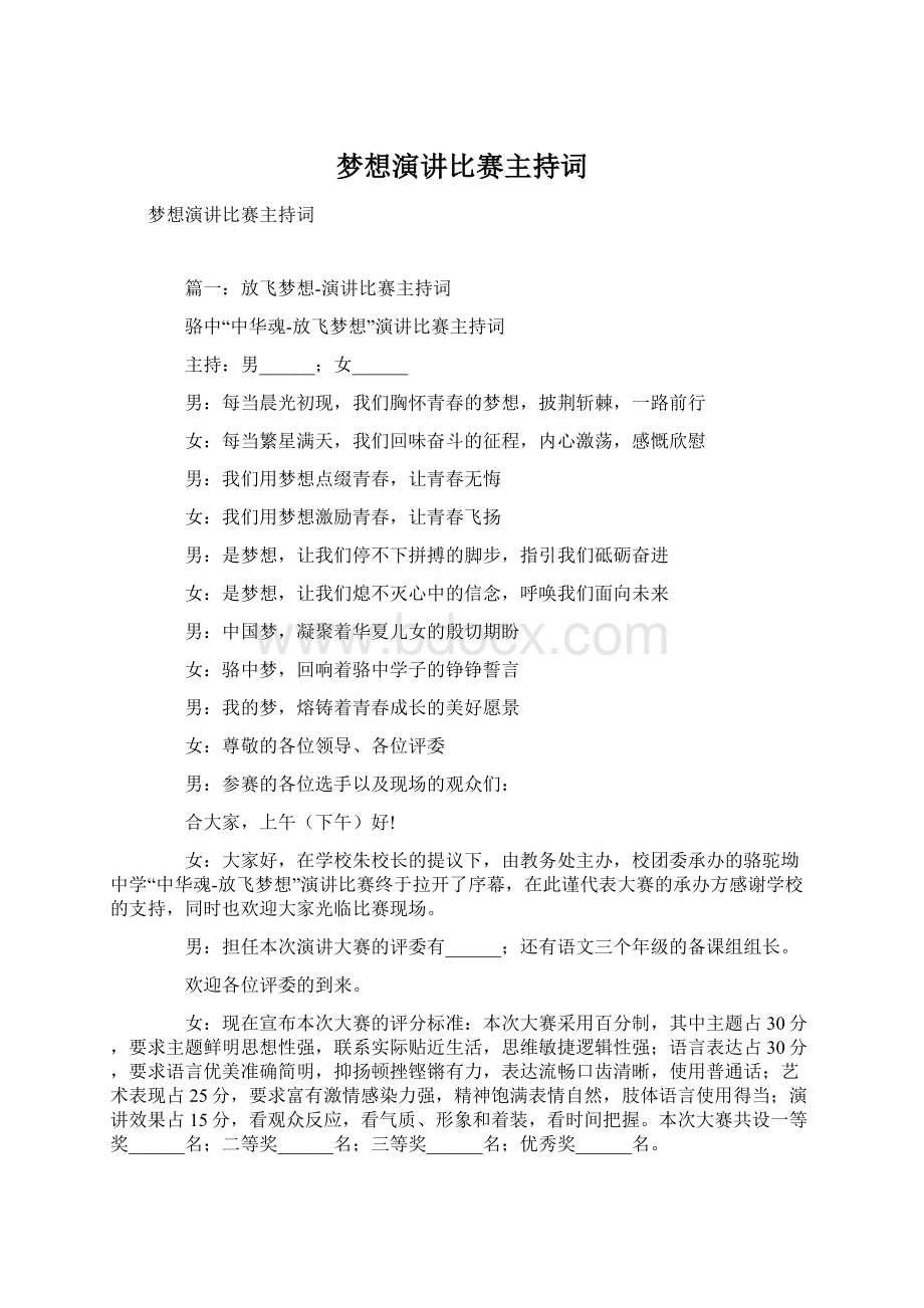 梦想演讲比赛主持词Word下载.docx