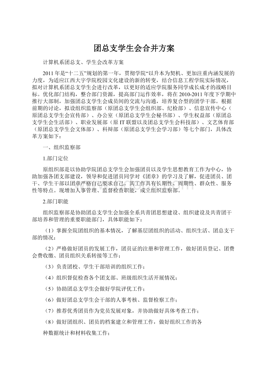 团总支学生会合并方案Word文档下载推荐.docx