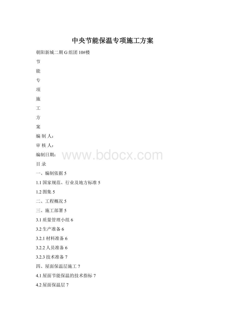 中央节能保温专项施工方案Word格式.docx