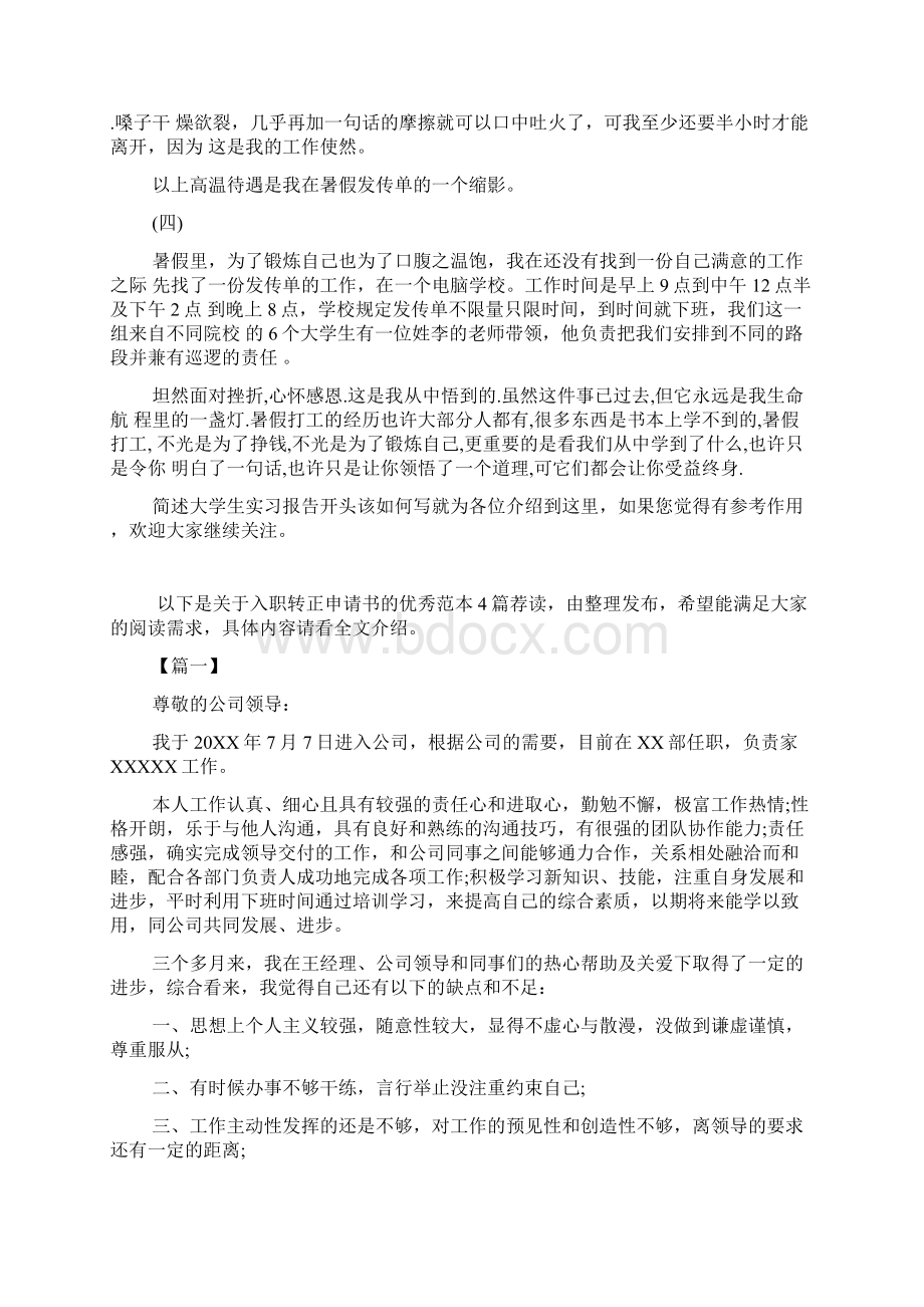 简述大学生实习报告开头该如何写Word文档下载推荐.docx_第2页