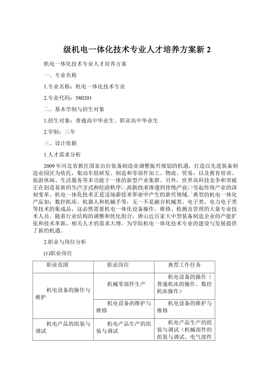 级机电一体化技术专业人才培养方案新2Word格式.docx