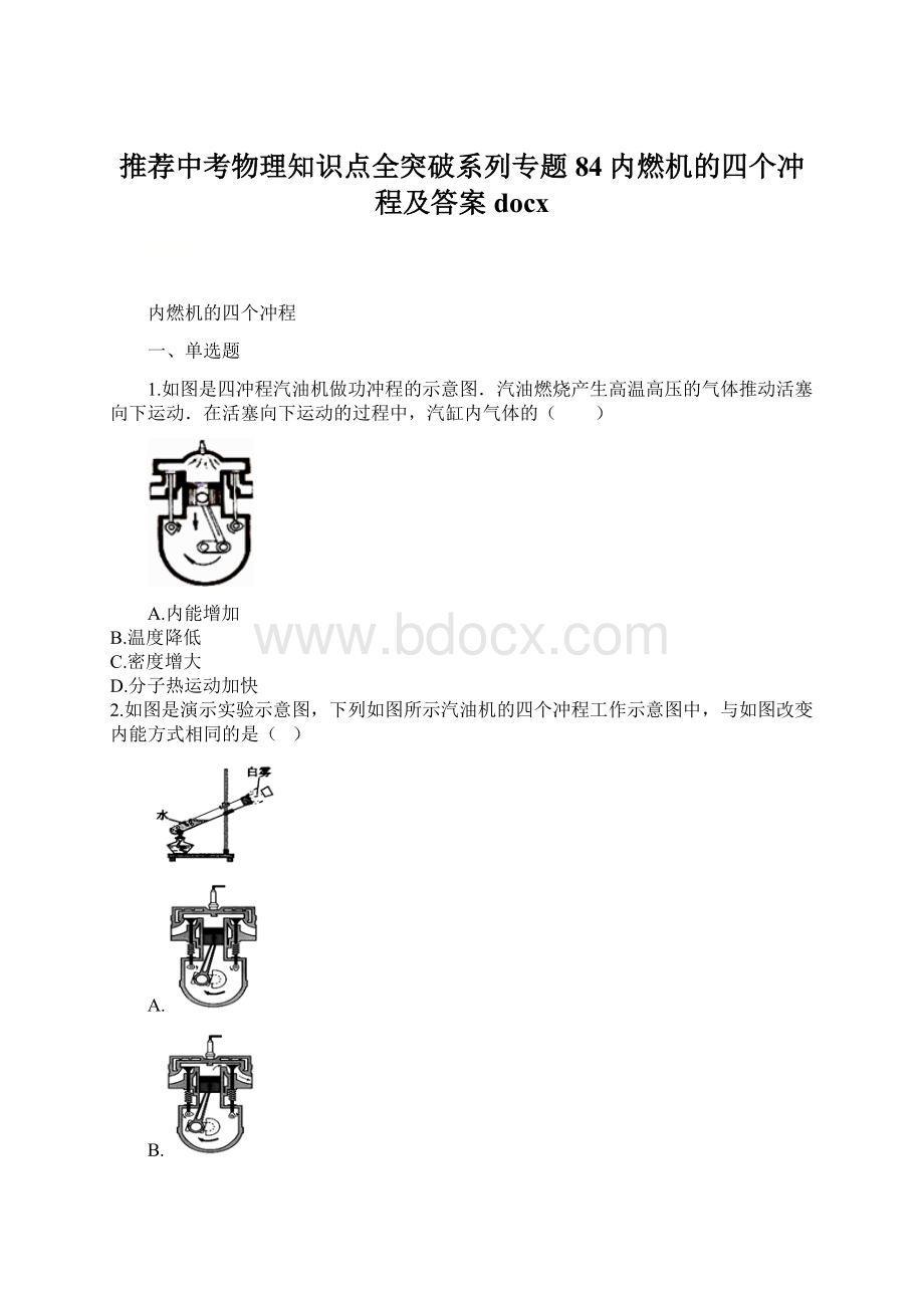 推荐中考物理知识点全突破系列专题84内燃机的四个冲程及答案docxWord格式.docx