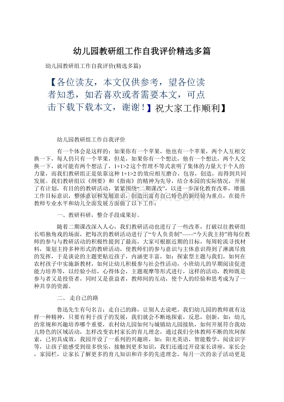 幼儿园教研组工作自我评价精选多篇Word格式文档下载.docx_第1页