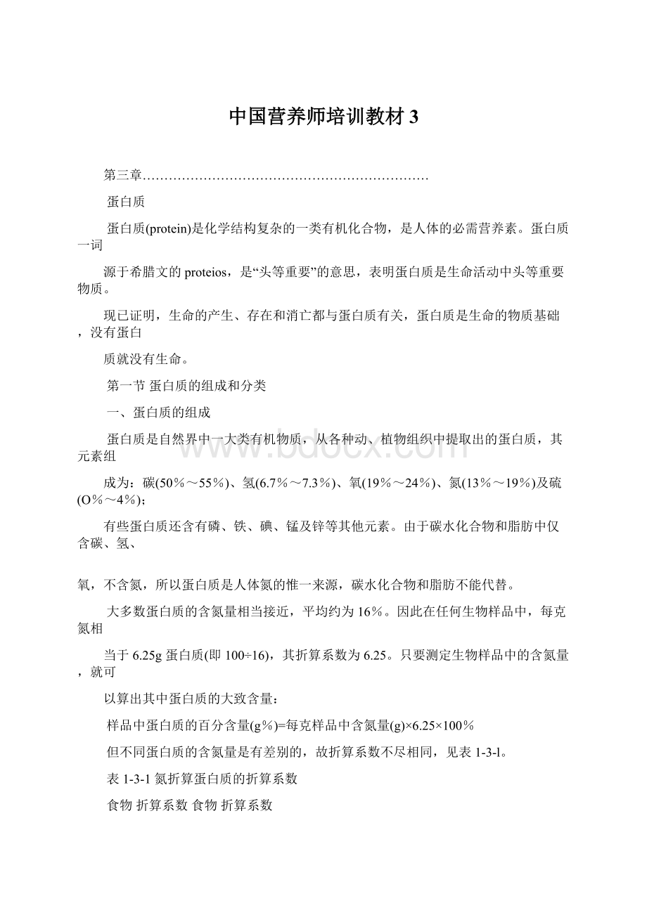 中国营养师培训教材3Word文档格式.docx