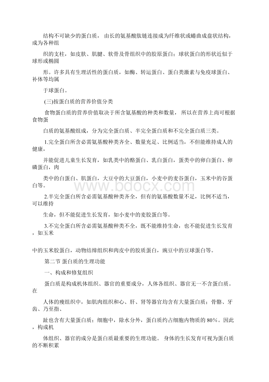 中国营养师培训教材3Word文档格式.docx_第3页