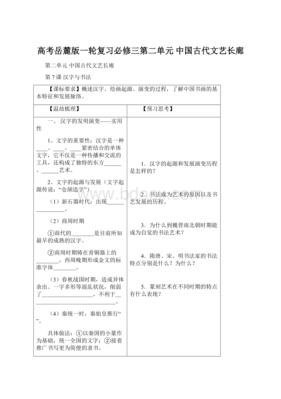 高考岳麓版一轮复习必修三第二单元中国古代文艺长廊.docx