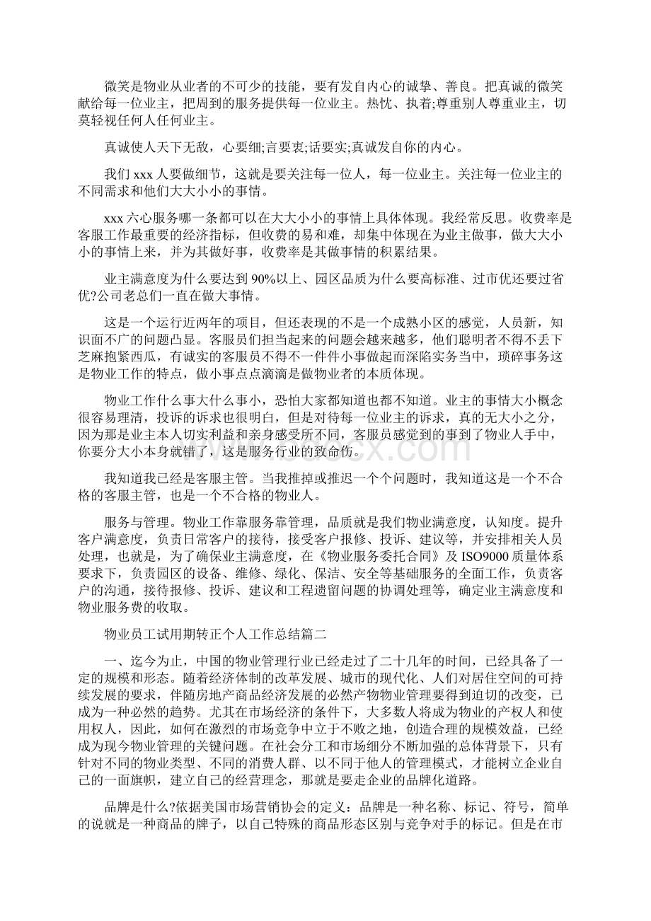 物业员工试用期转正个人工作总结与物业员工转正工作总结汇编doc.docx_第2页