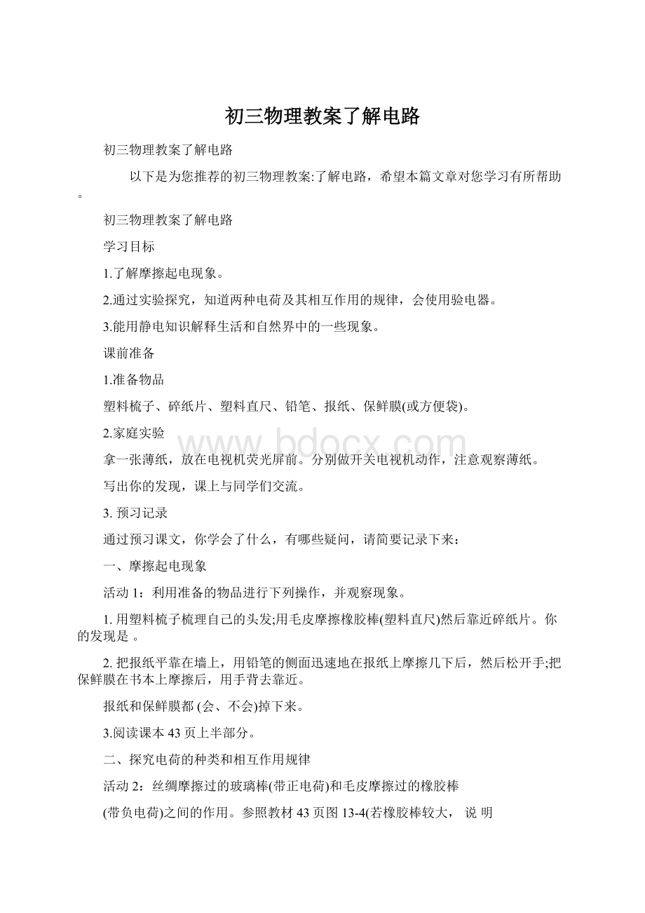 初三物理教案了解电路Word格式文档下载.docx