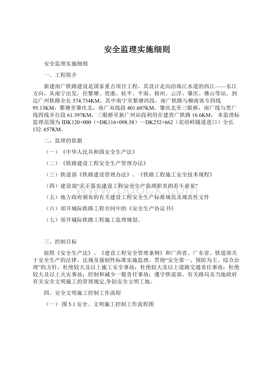 安全监理实施细则Word格式文档下载.docx