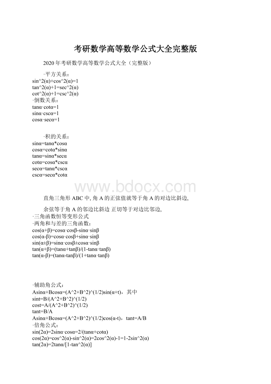 考研数学高等数学公式大全完整版.docx_第1页