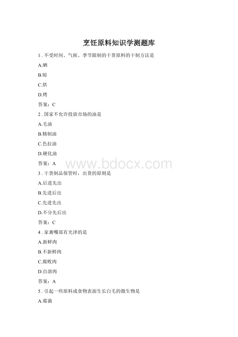 烹饪原料知识学测题库Word文档格式.docx