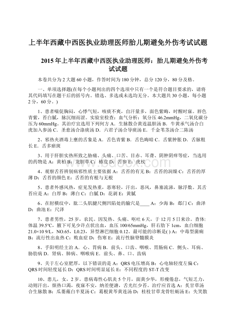 上半年西藏中西医执业助理医师胎儿期避免外伤考试试题.docx