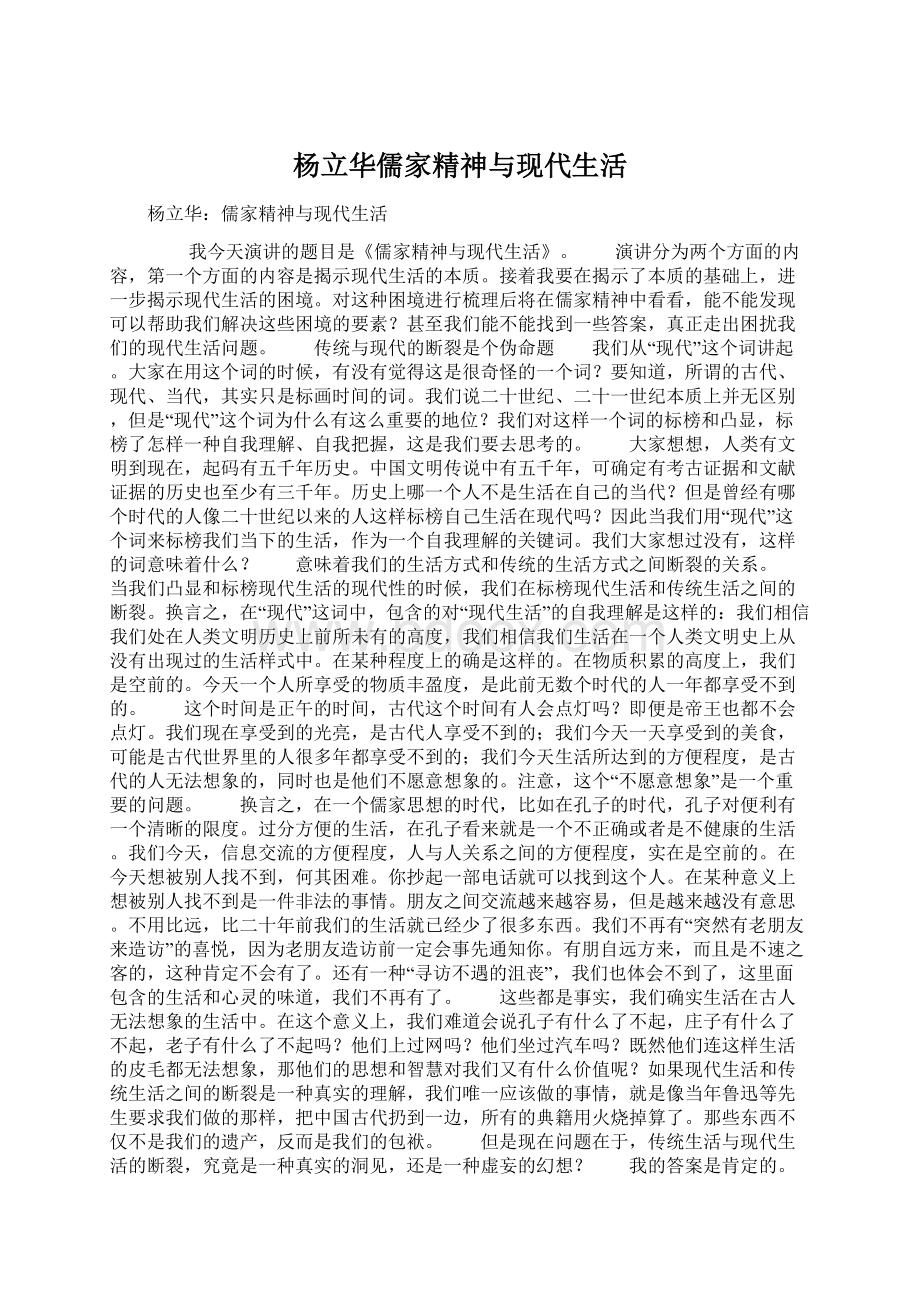 杨立华儒家精神与现代生活Word文档下载推荐.docx