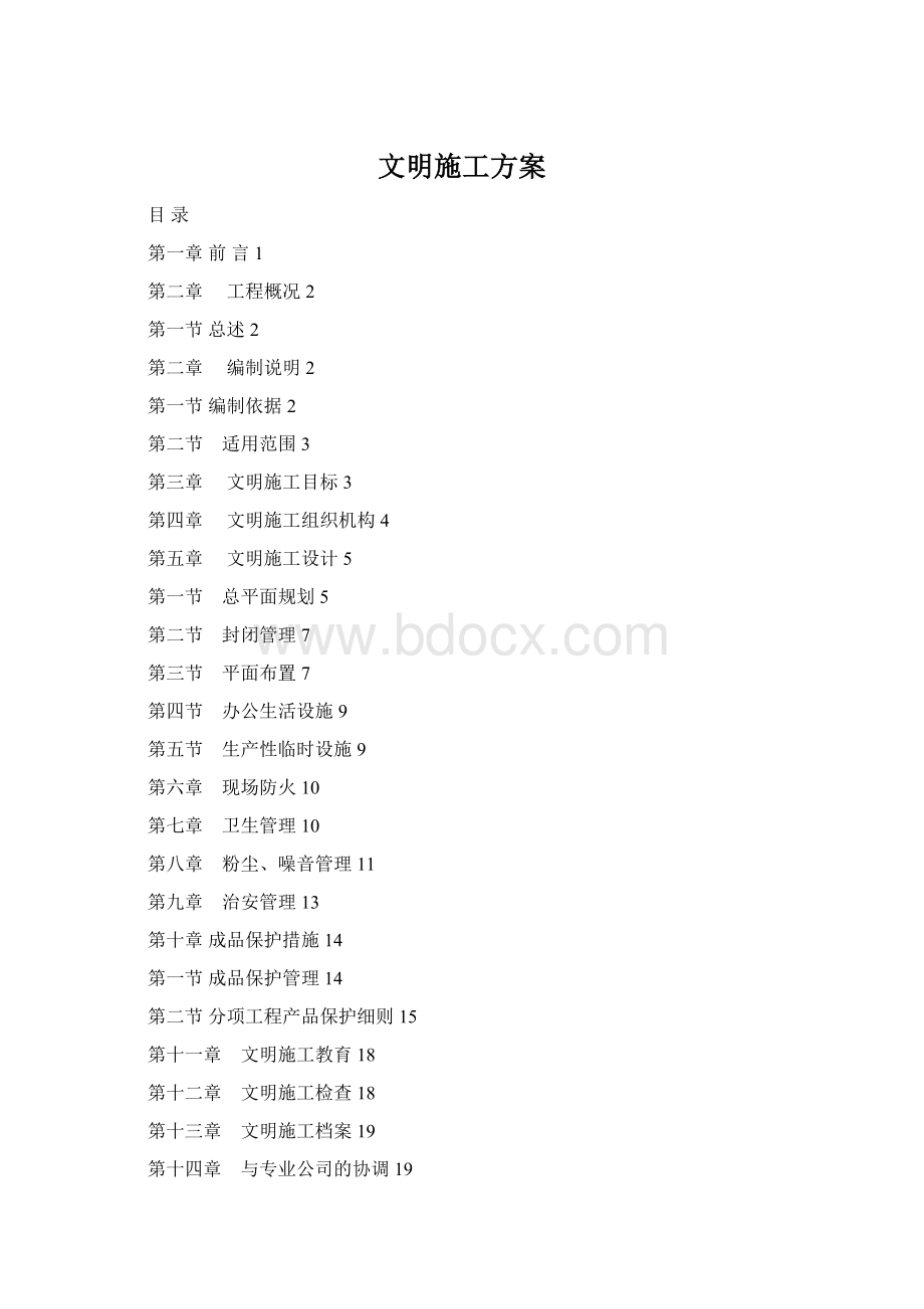 文明施工方案Word文档格式.docx