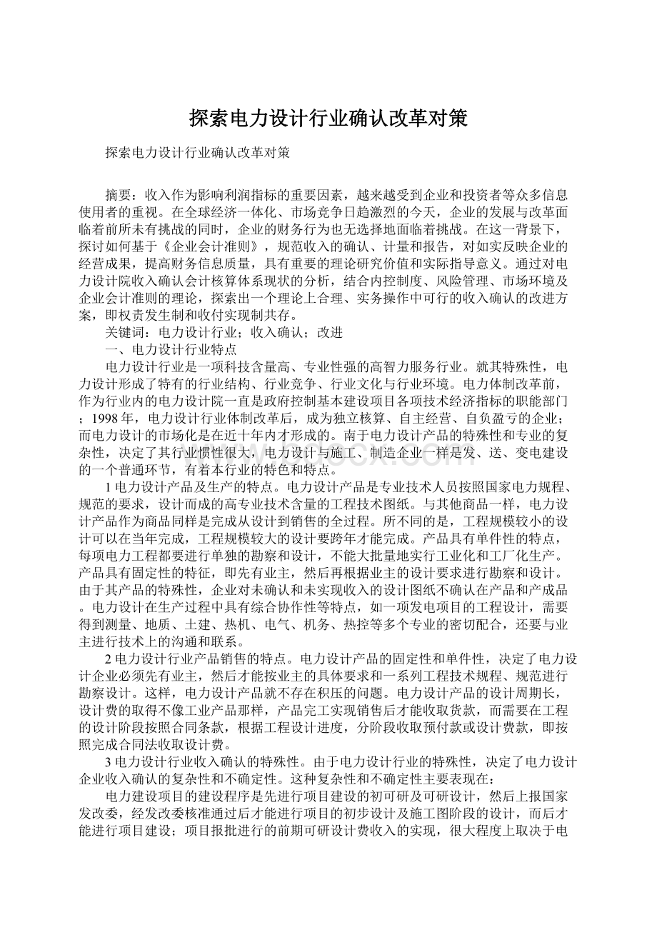 探索电力设计行业确认改革对策Word文件下载.docx_第1页