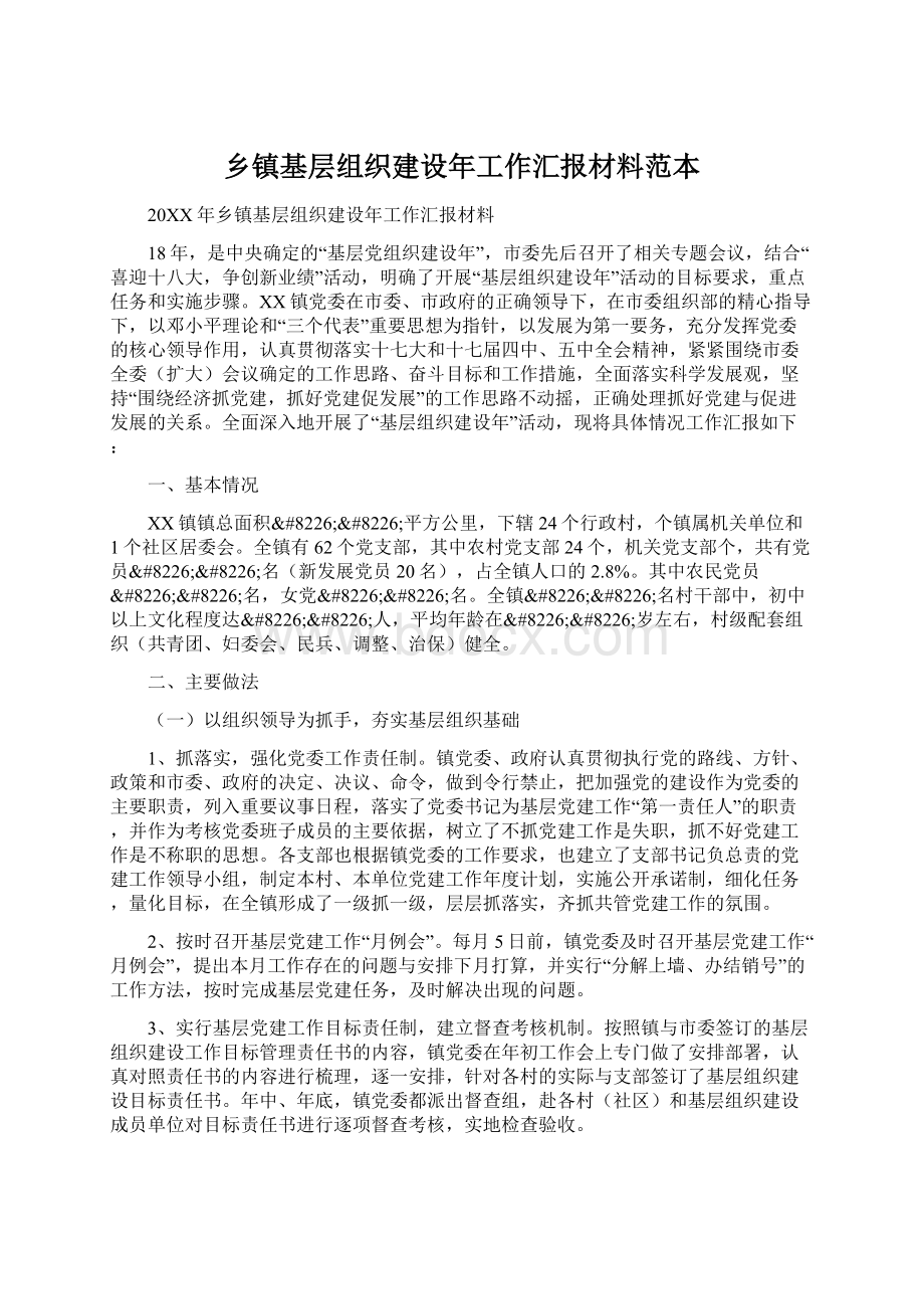 乡镇基层组织建设年工作汇报材料范本.docx_第1页