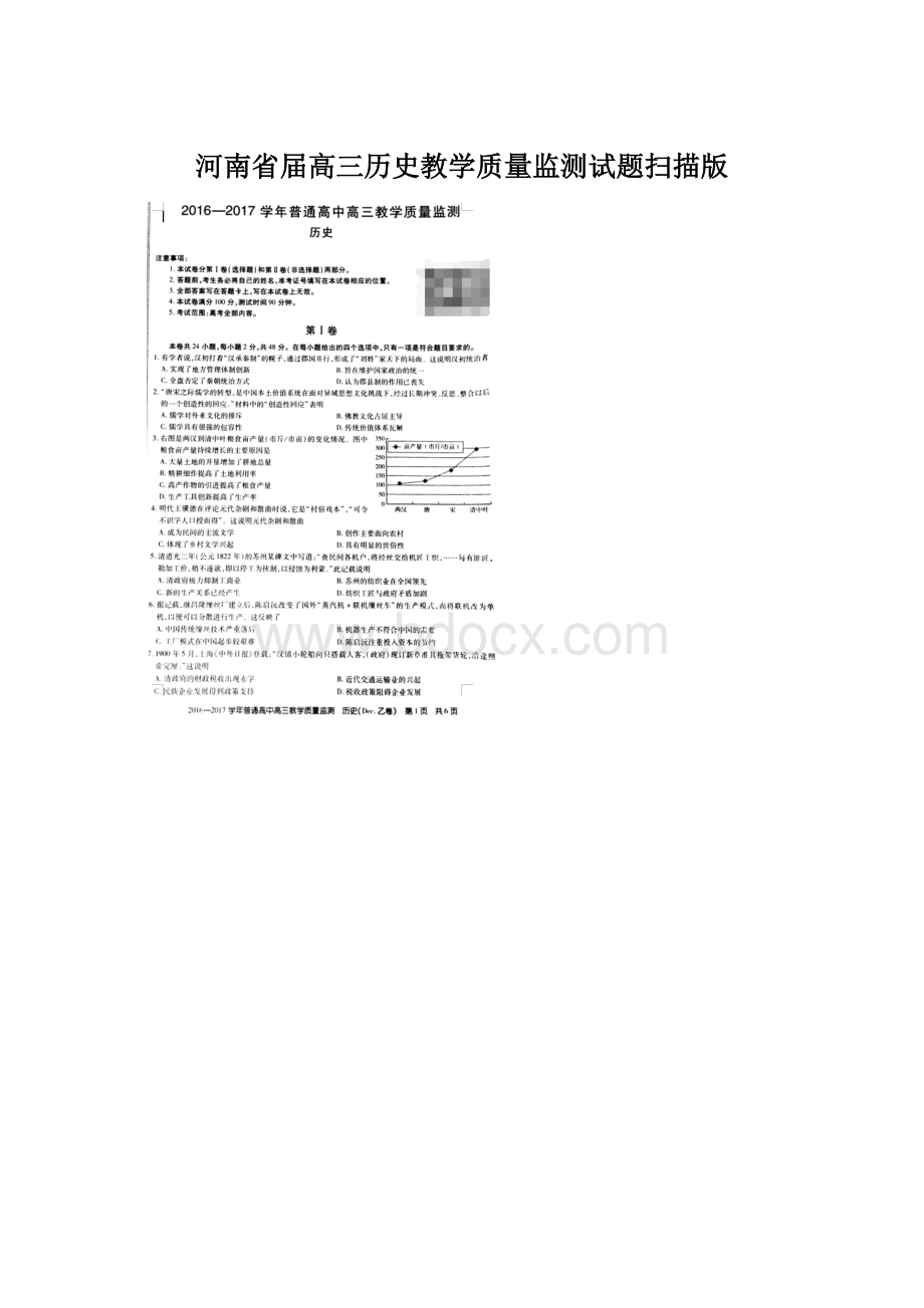 河南省届高三历史教学质量监测试题扫描版.docx_第1页