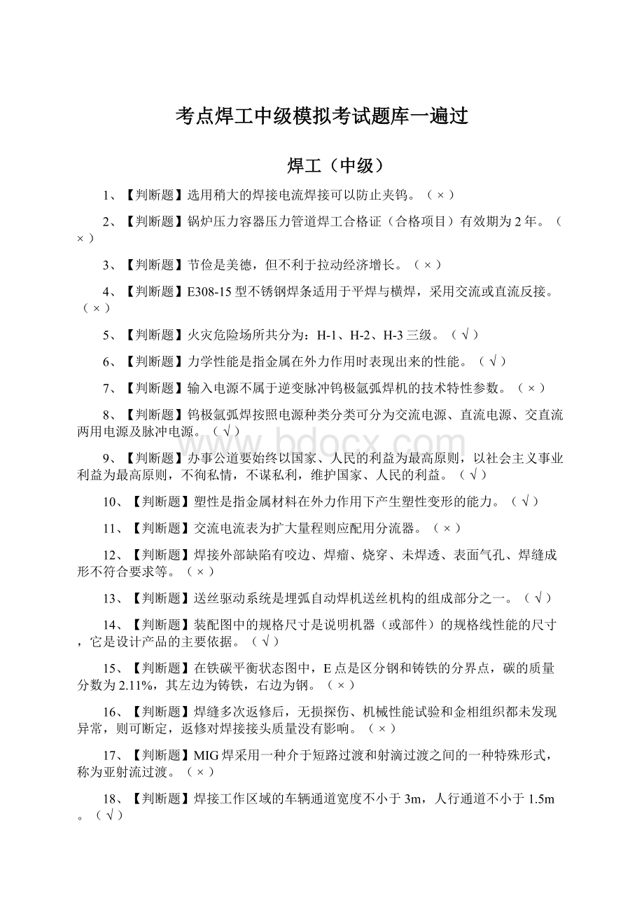 考点焊工中级模拟考试题库一遍过Word下载.docx_第1页