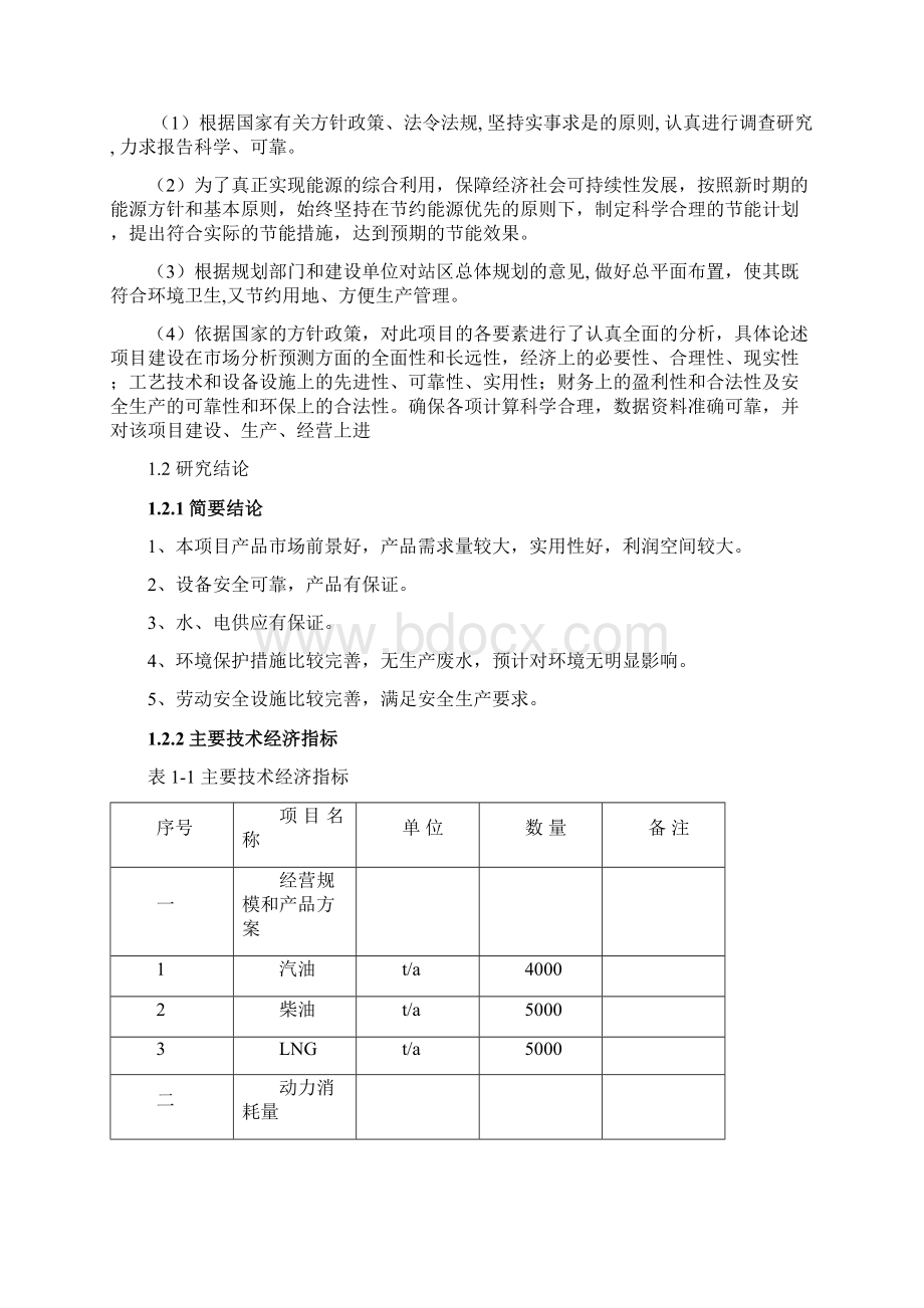 加油加气站合建项目可行性研究报告Word文档下载推荐.docx_第2页