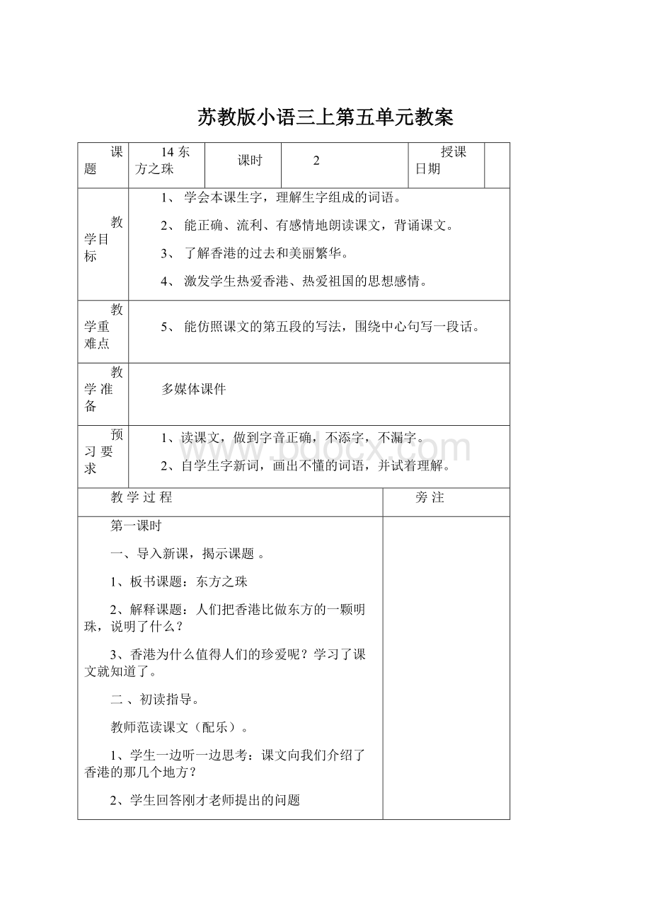 苏教版小语三上第五单元教案Word文件下载.docx_第1页