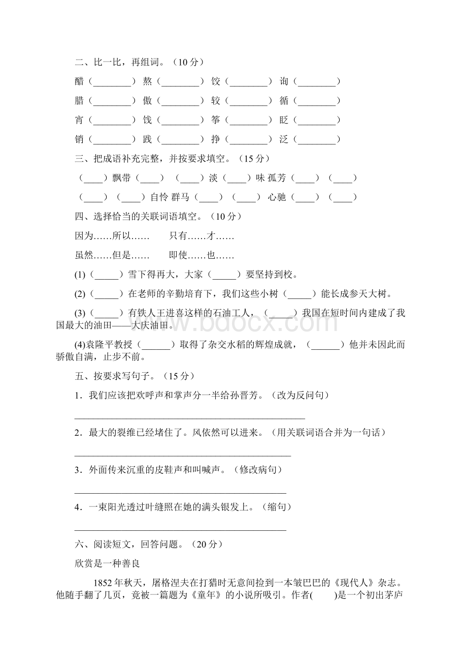 新人教版六年级语文下册期末考试题审定版2套.docx_第2页