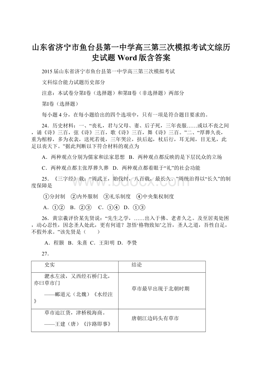 山东省济宁市鱼台县第一中学高三第三次模拟考试文综历史试题 Word版含答案Word格式文档下载.docx