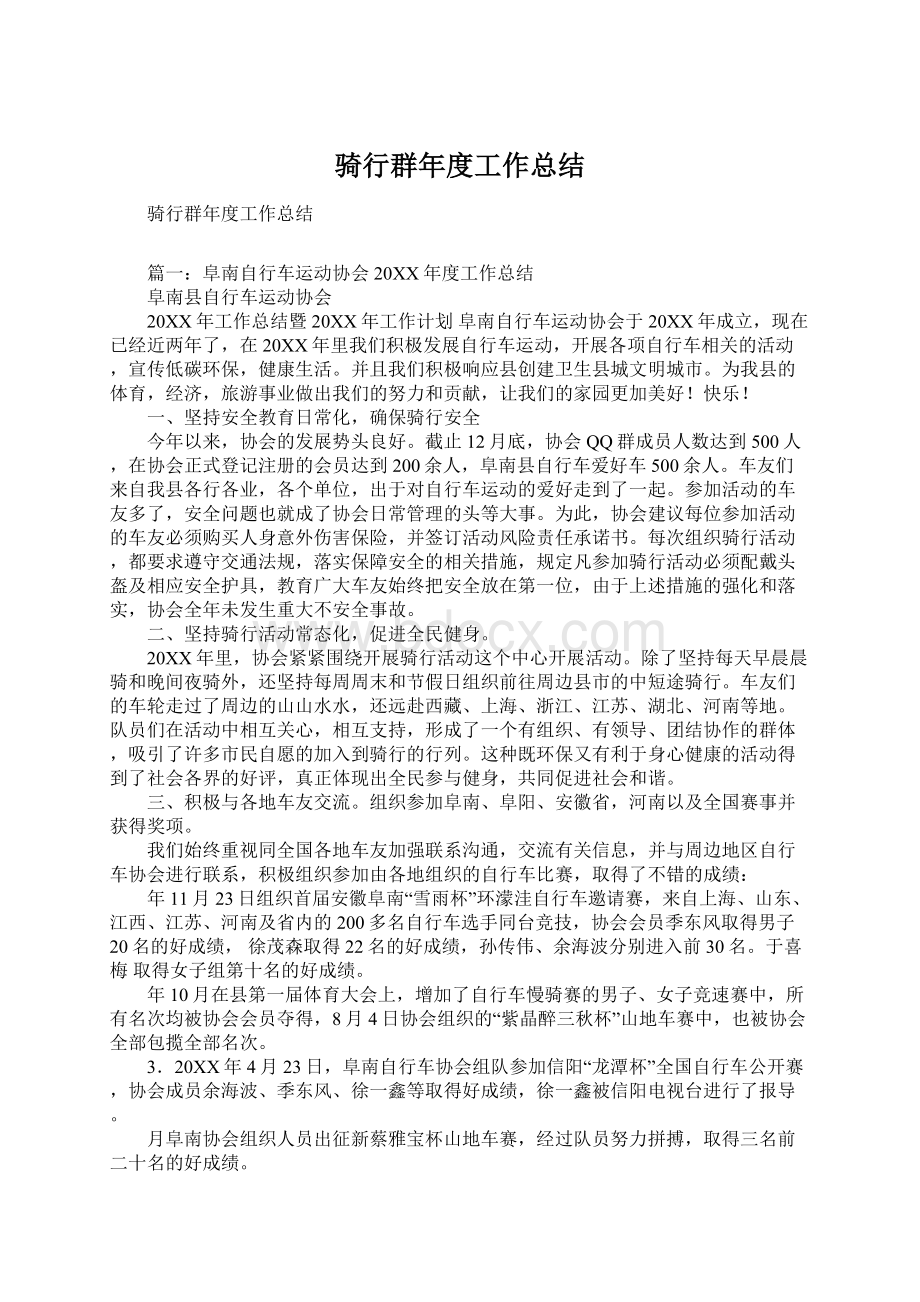 骑行群年度工作总结Word格式文档下载.docx_第1页