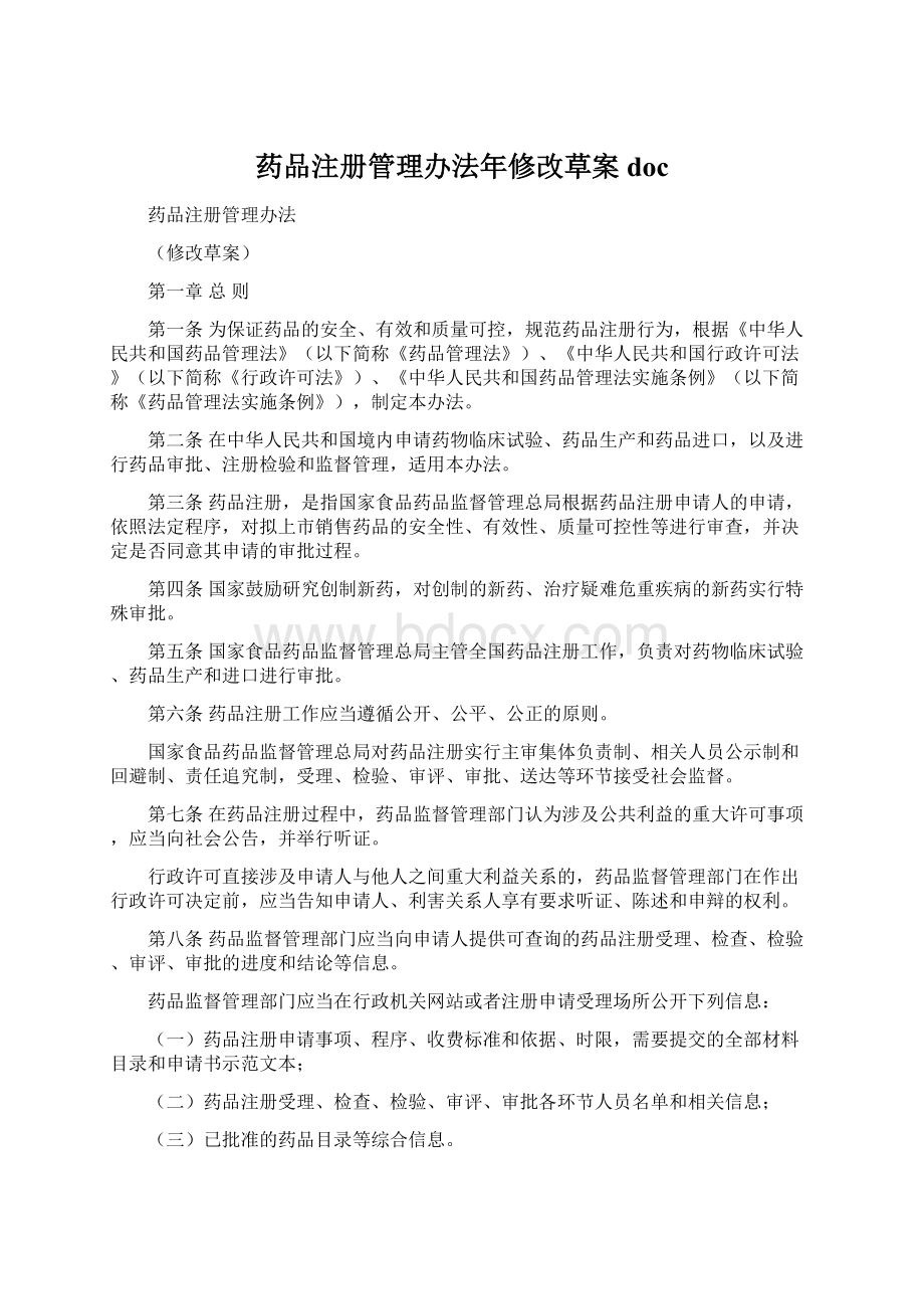 药品注册管理办法年修改草案doc.docx