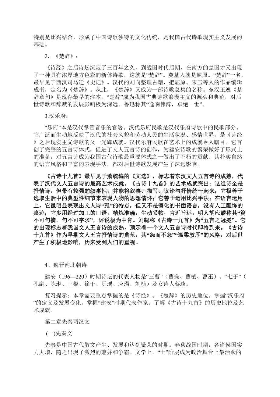 0365《大学语文》201期末考试指导Word文档格式.docx_第2页