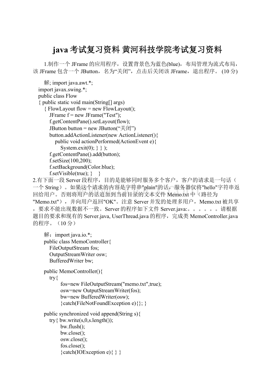 java考试复习资料黄河科技学院考试复习资料.docx