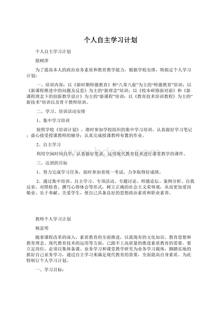 个人自主学习计划.docx