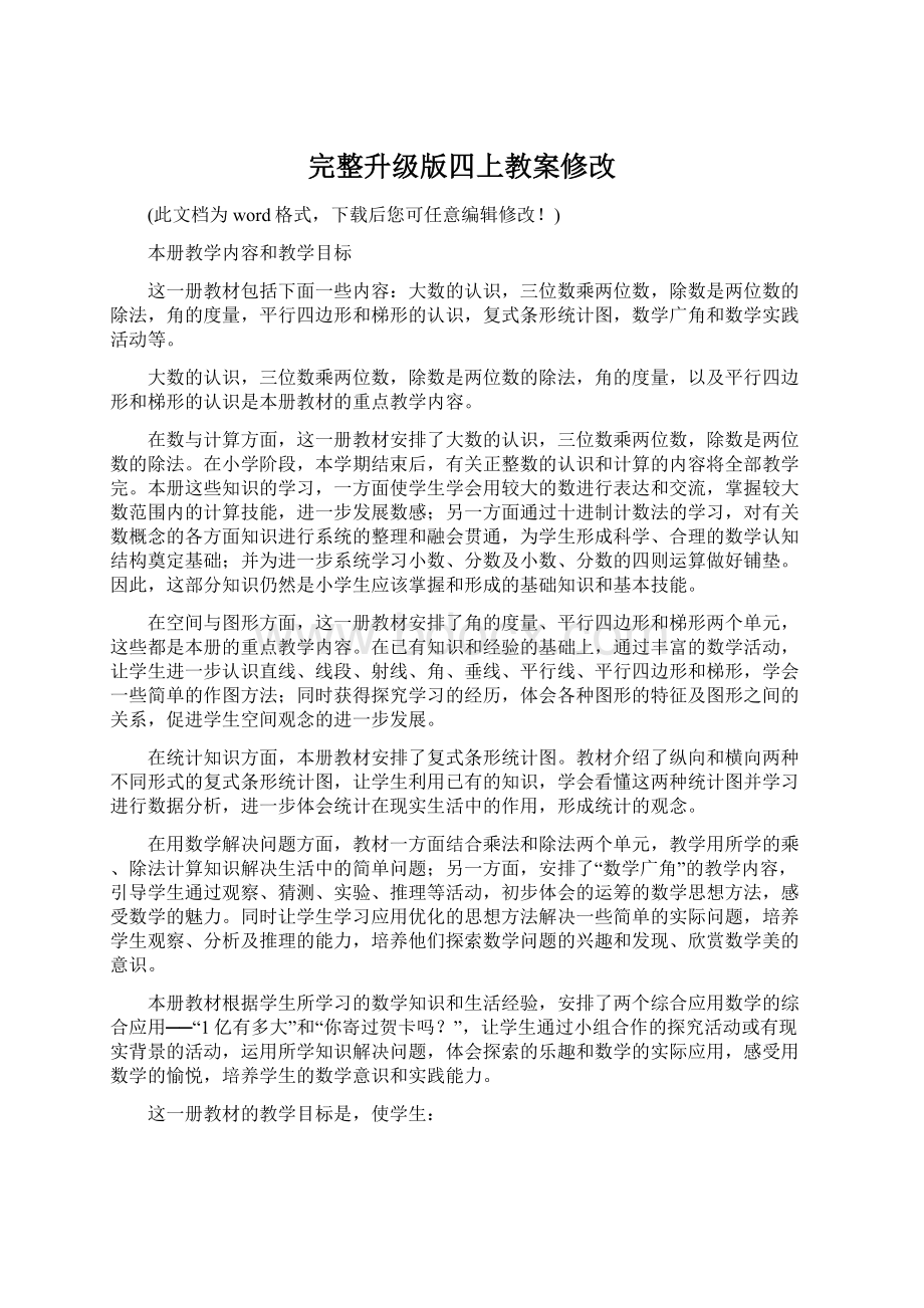 完整升级版四上教案修改文档格式.docx