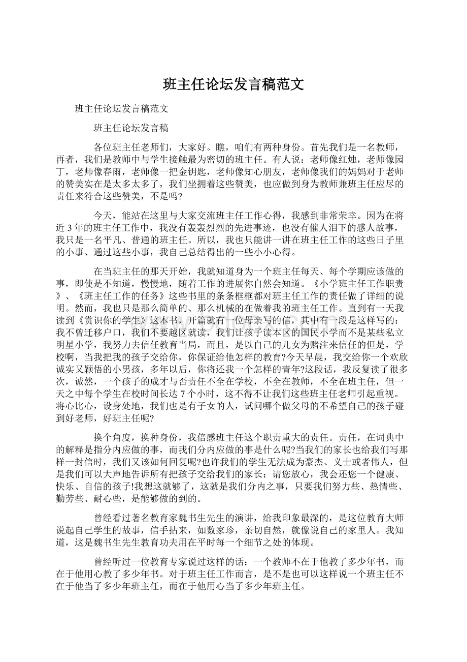 班主任论坛发言稿范文.docx_第1页