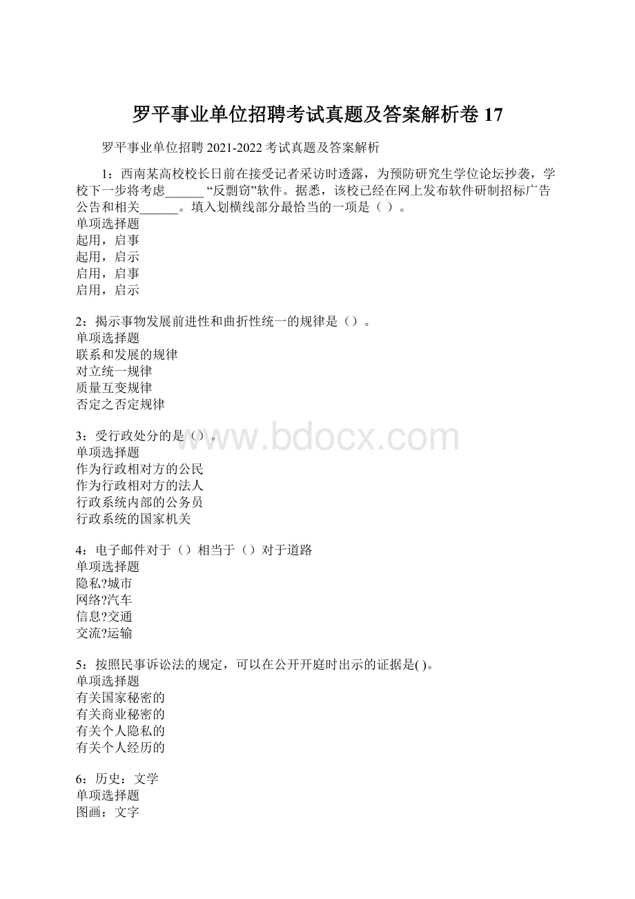 罗平事业单位招聘考试真题及答案解析卷17Word文件下载.docx