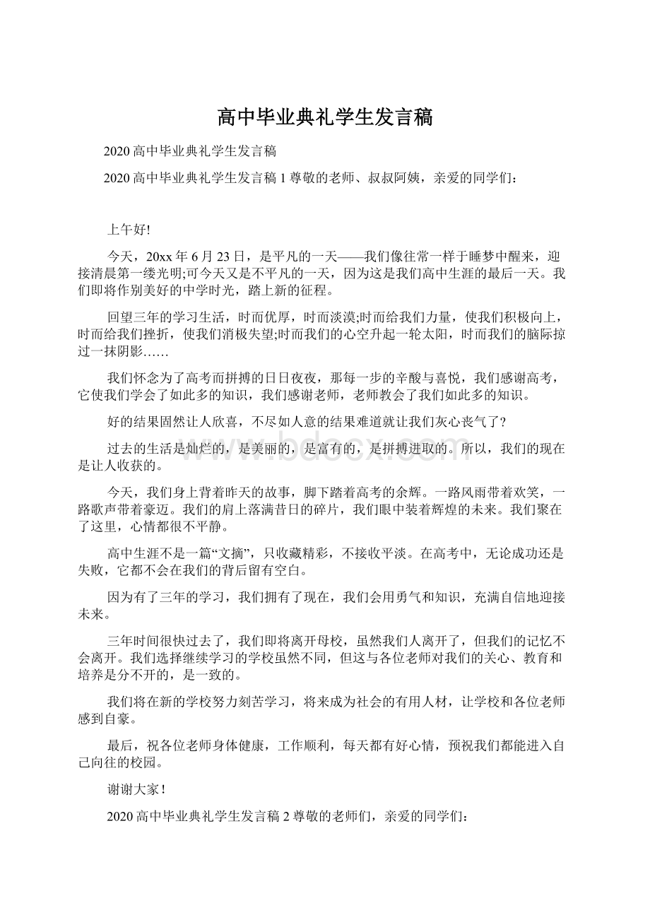 高中毕业典礼学生发言稿Word下载.docx_第1页