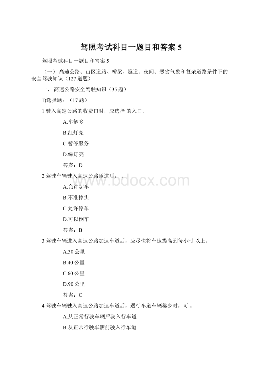 驾照考试科目一题目和答案5Word文档下载推荐.docx