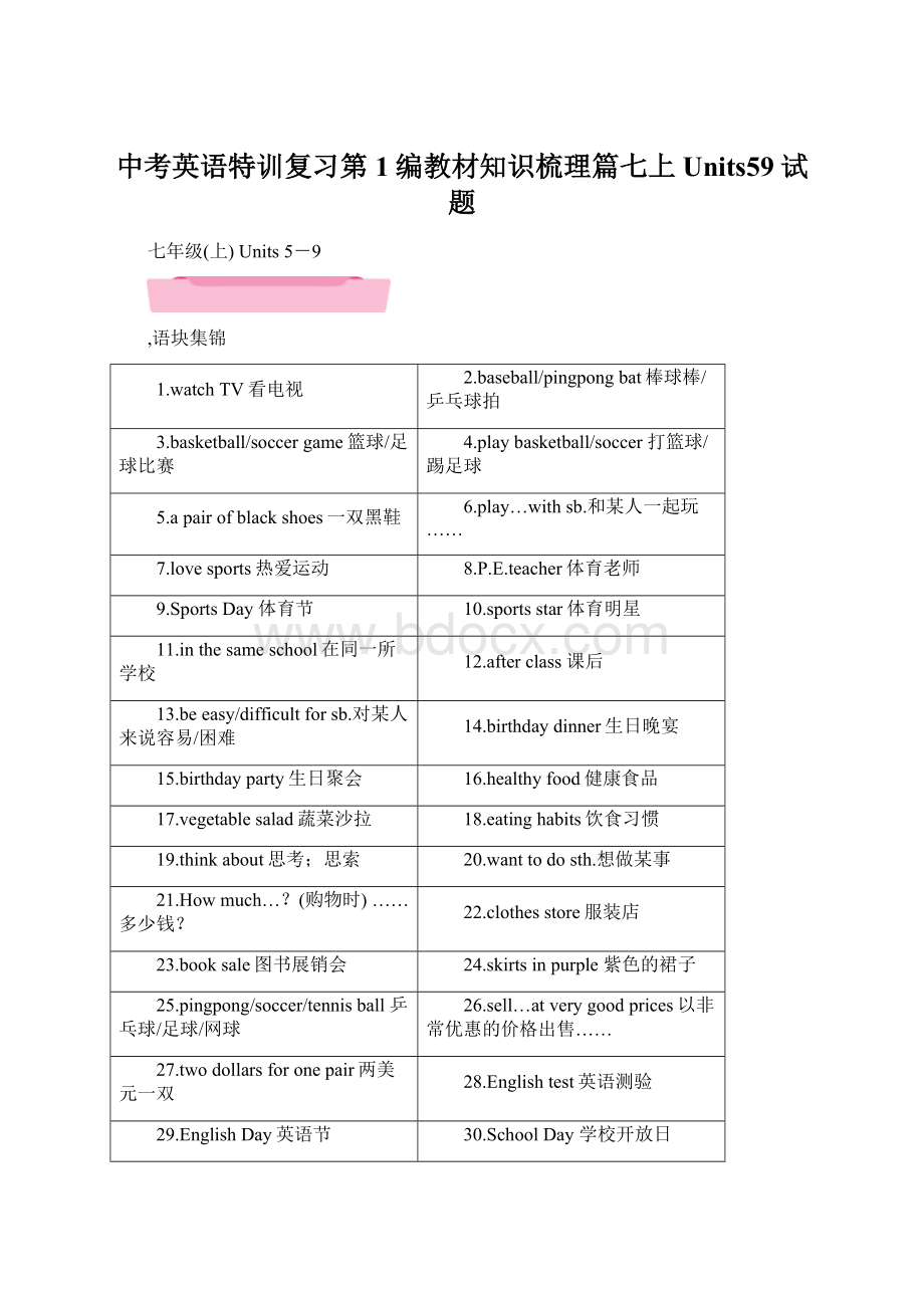 中考英语特训复习第1编教材知识梳理篇七上Units59试题Word格式文档下载.docx