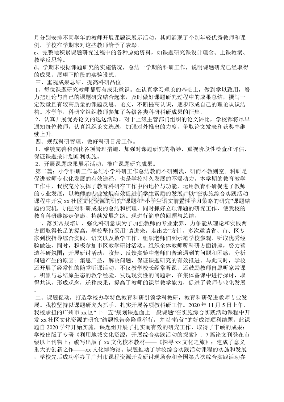 小学科研工作总结精选多篇Word格式文档下载.docx_第2页