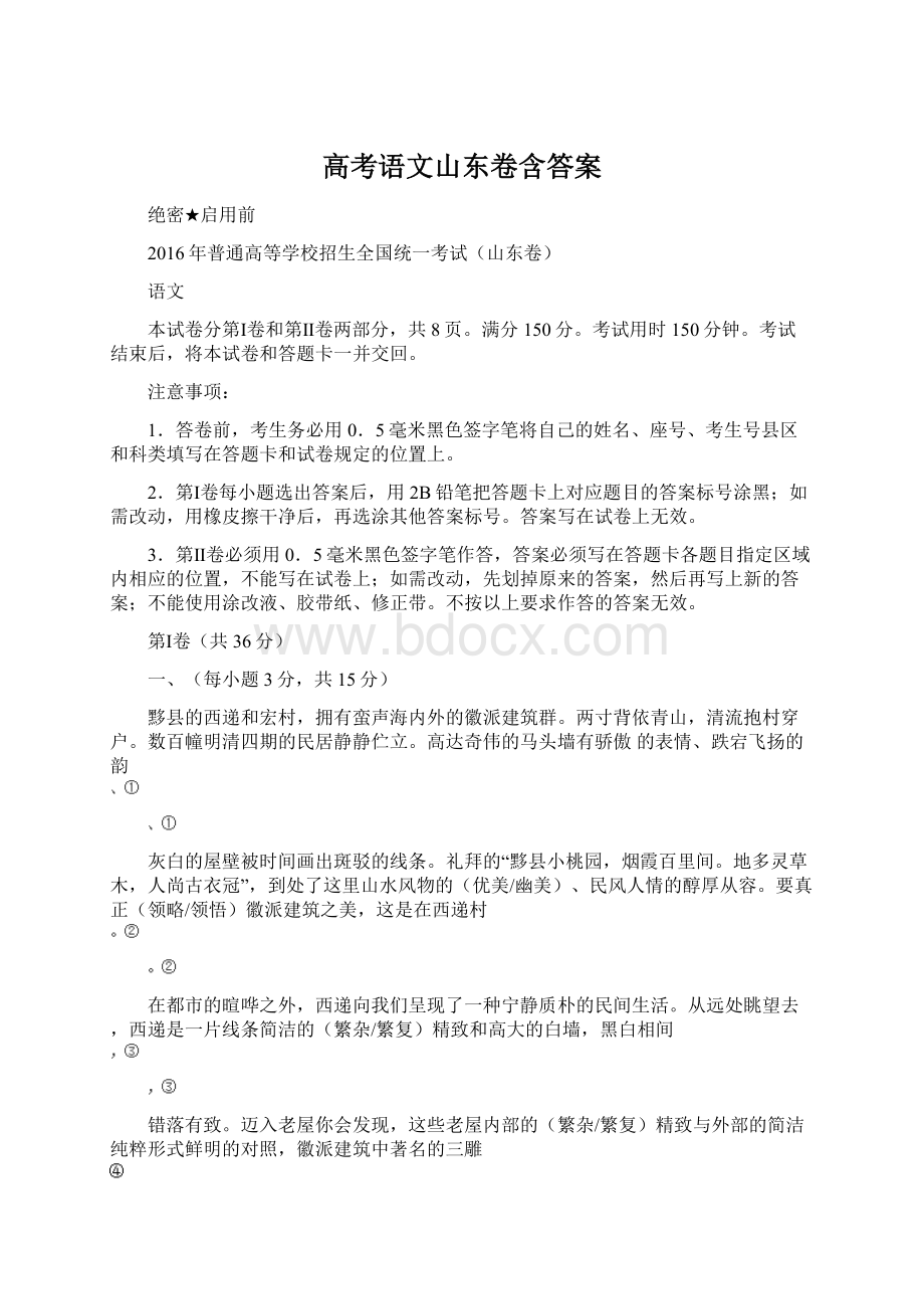 高考语文山东卷含答案Word文档下载推荐.docx