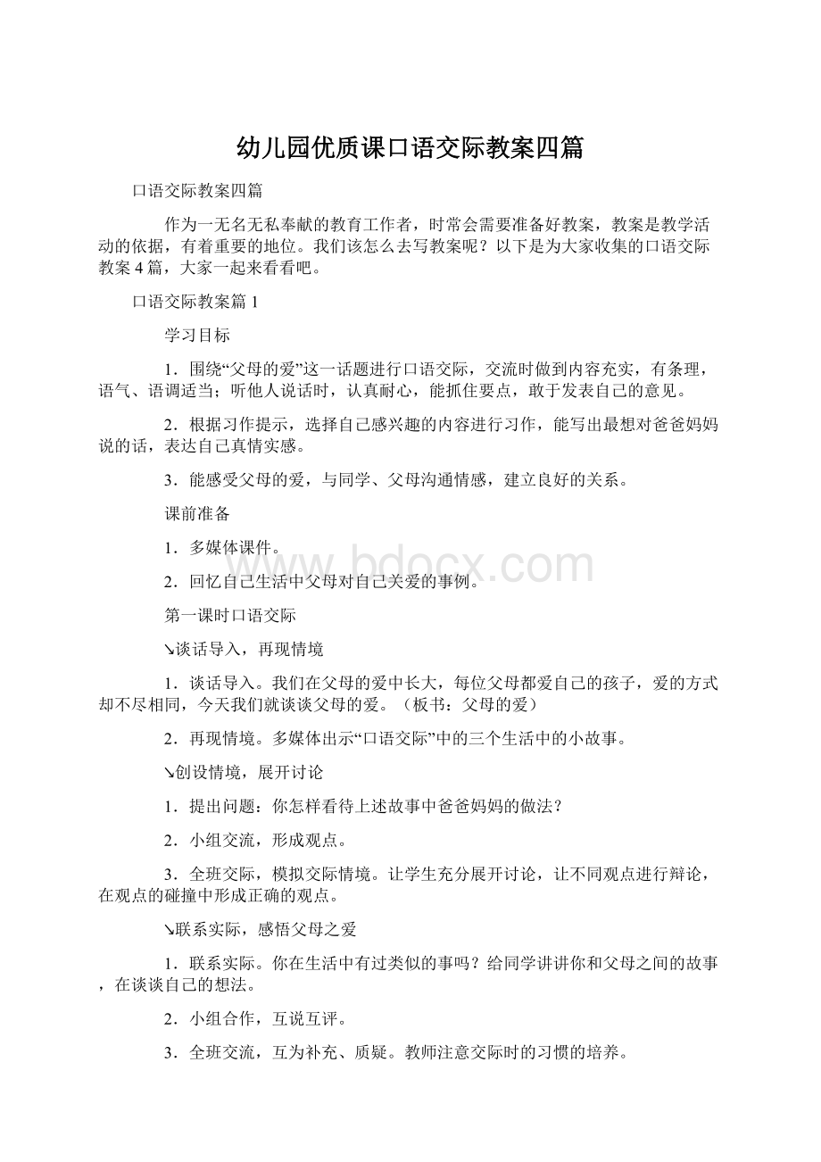 幼儿园优质课口语交际教案四篇.docx_第1页