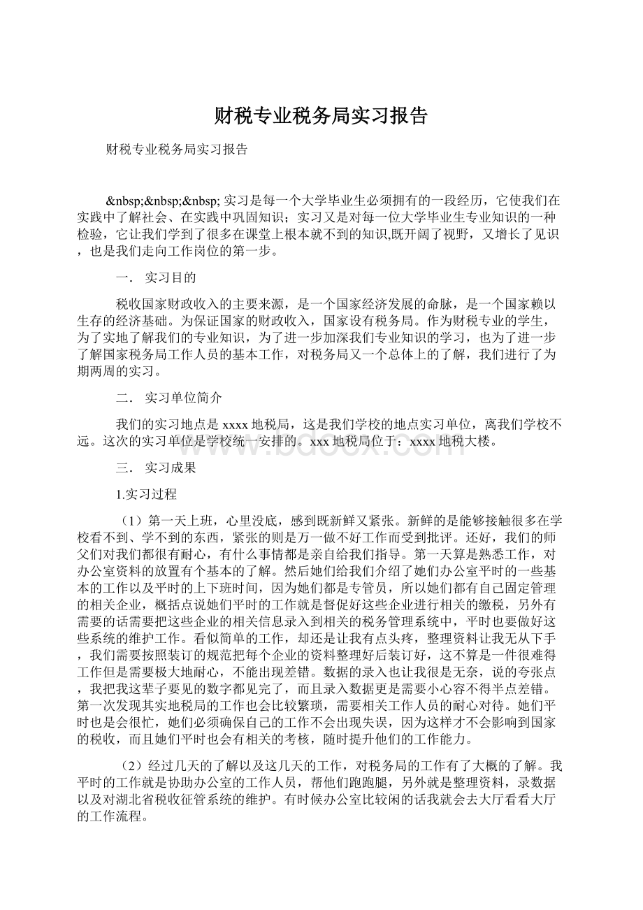 财税专业税务局实习报告.docx_第1页