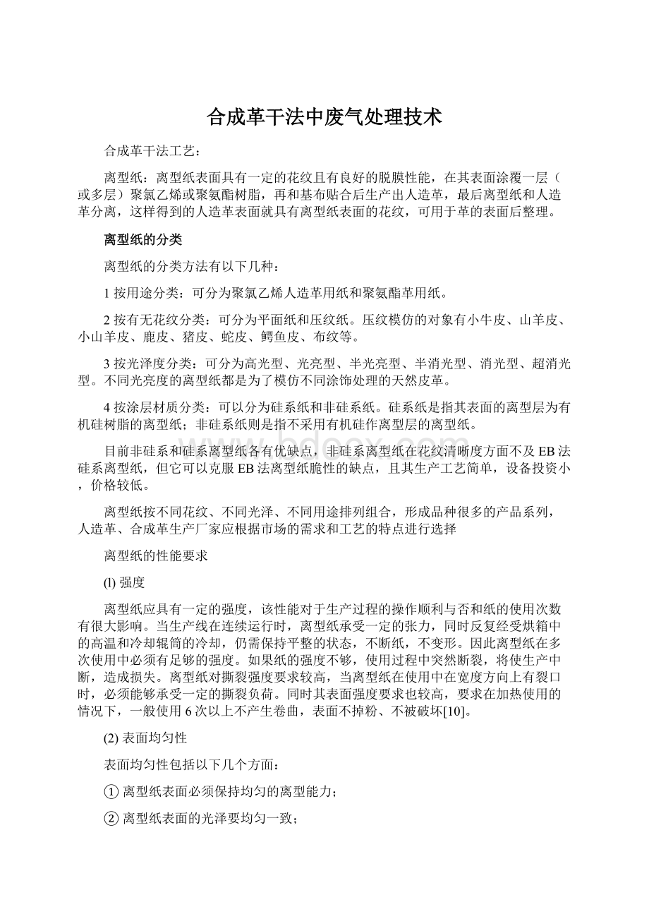 合成革干法中废气处理技术Word下载.docx