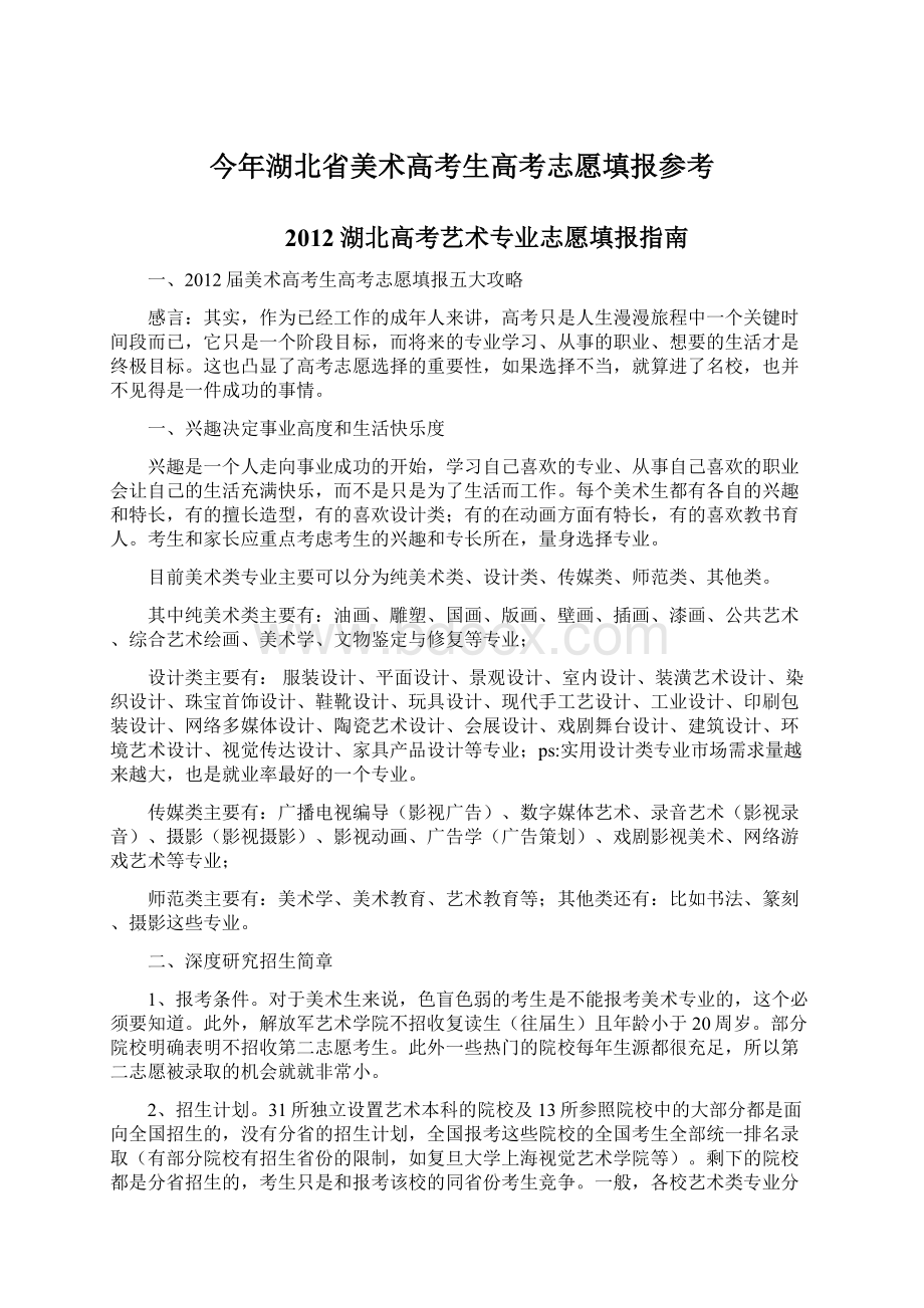 今年湖北省美术高考生高考志愿填报参考.docx