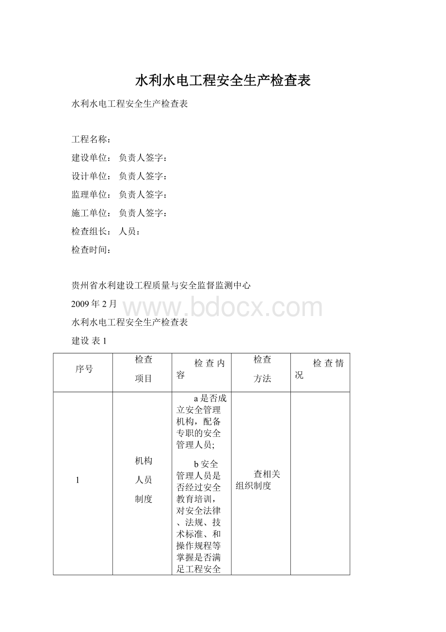 水利水电工程安全生产检查表文档格式.docx